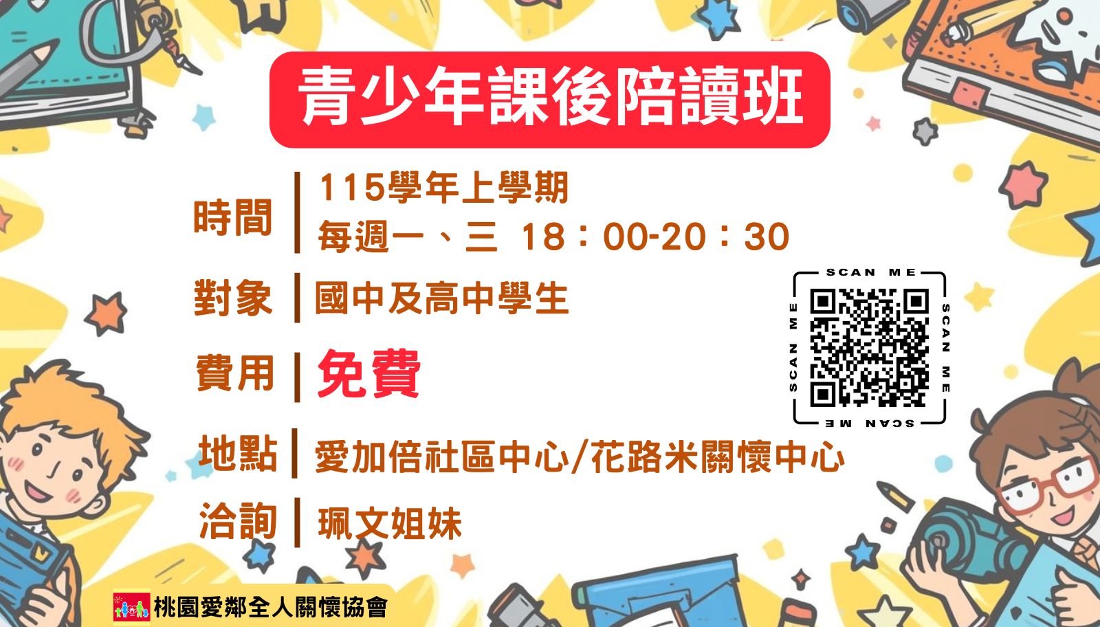 【桃園愛鄰】青少年課