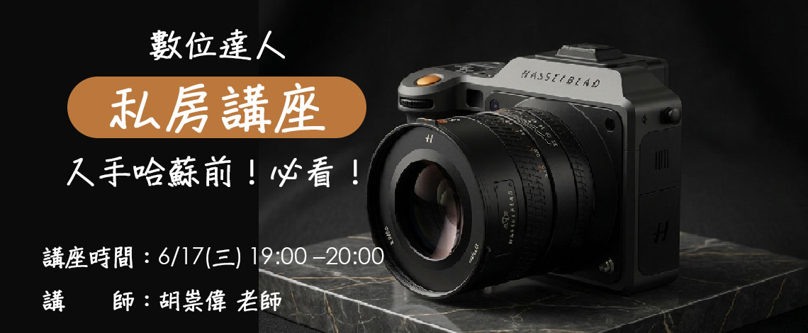 數位達人私房講座:購