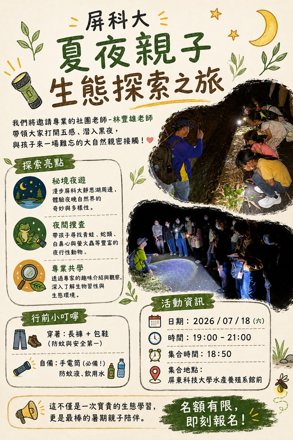 屏科大 夏夜親子 生