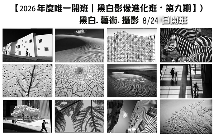 【2026年度唯一開班｜黑白紀實.影像藝術創作班・第十期】
