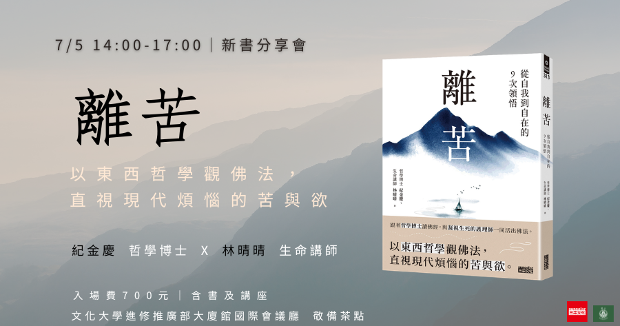 《離苦》新書分享會