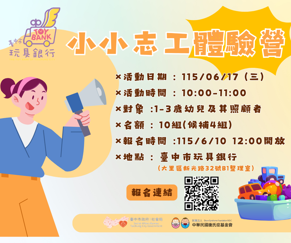 臺中市玩具銀行-06月小小志工體驗營(1-3歲)