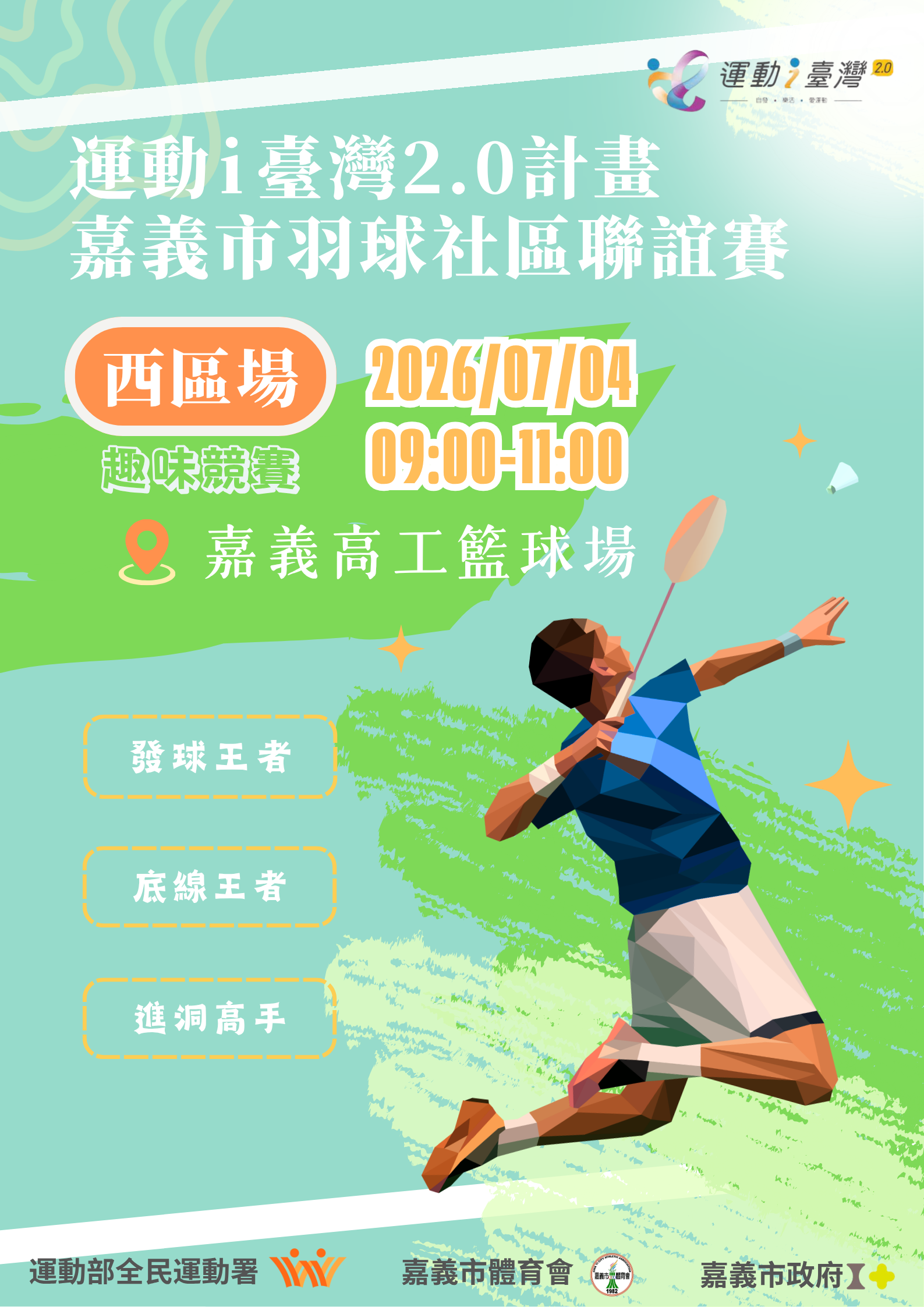 運動i台灣2.0計畫-嘉義市羽球西區社區聯誼賽 (趣味競賽報名表單)