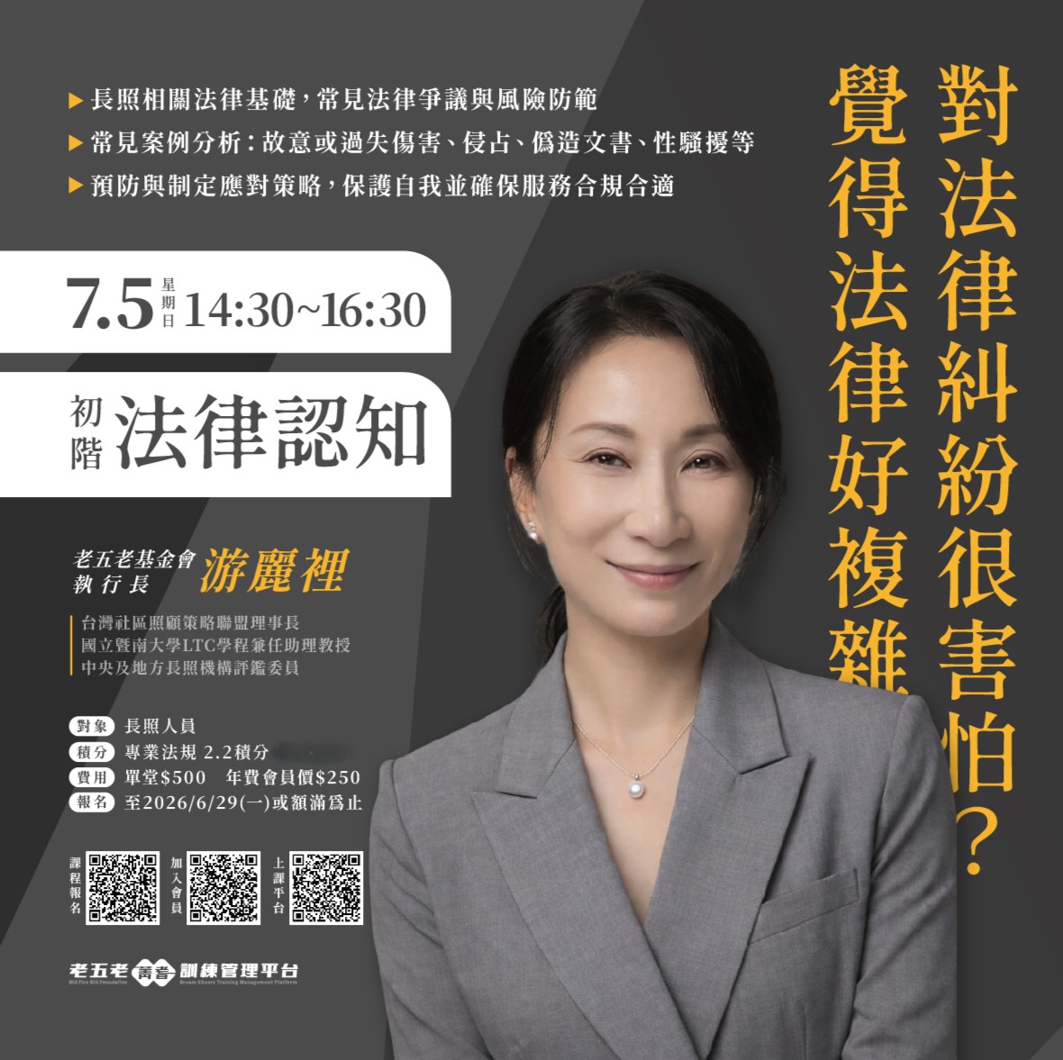 【直播積分課】初階法律認知  熱烈招生中!