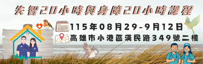 【高雄場】115年-失智症照顧服務核心課程20小時