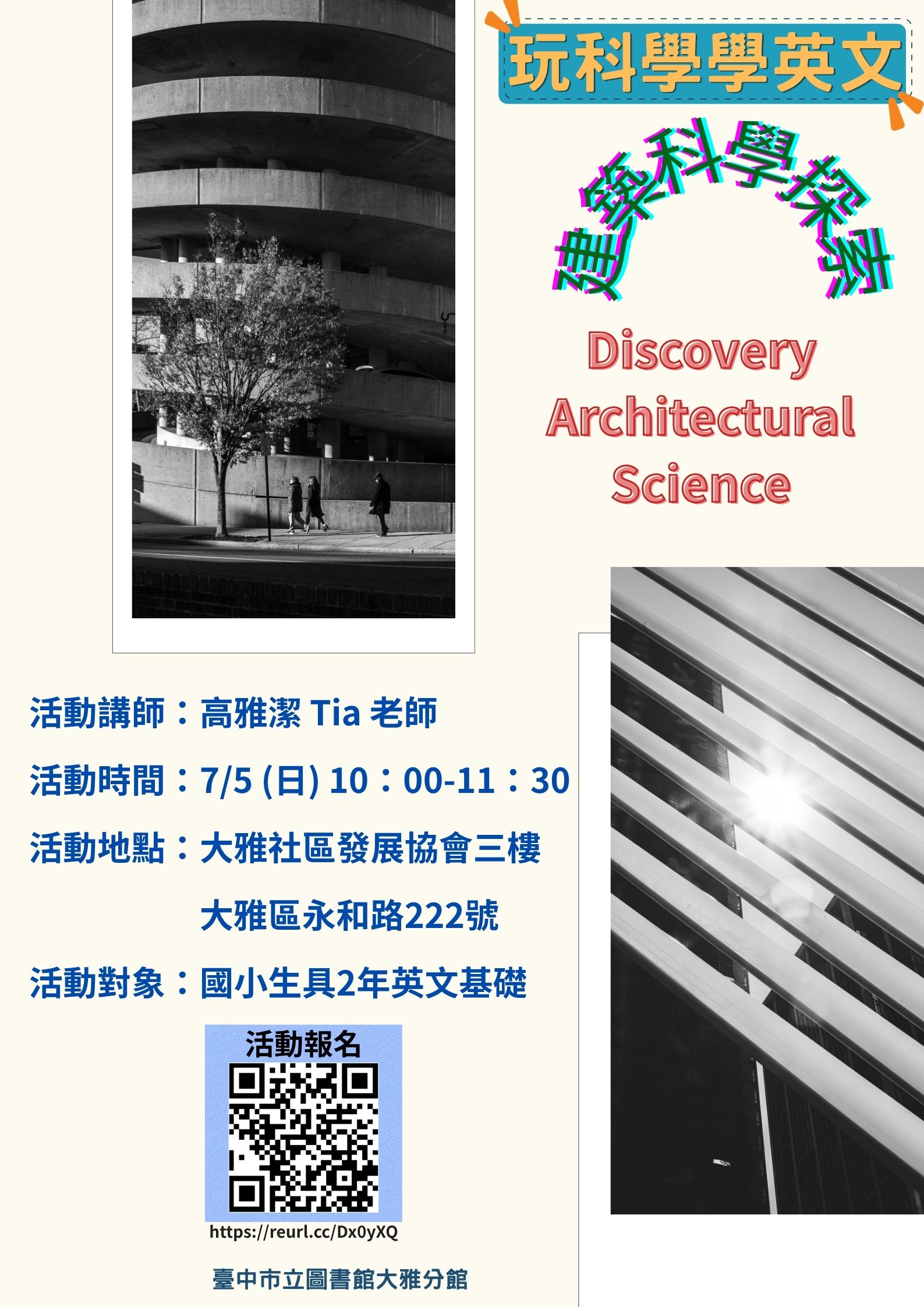 玩科學學英文_建築科學探索