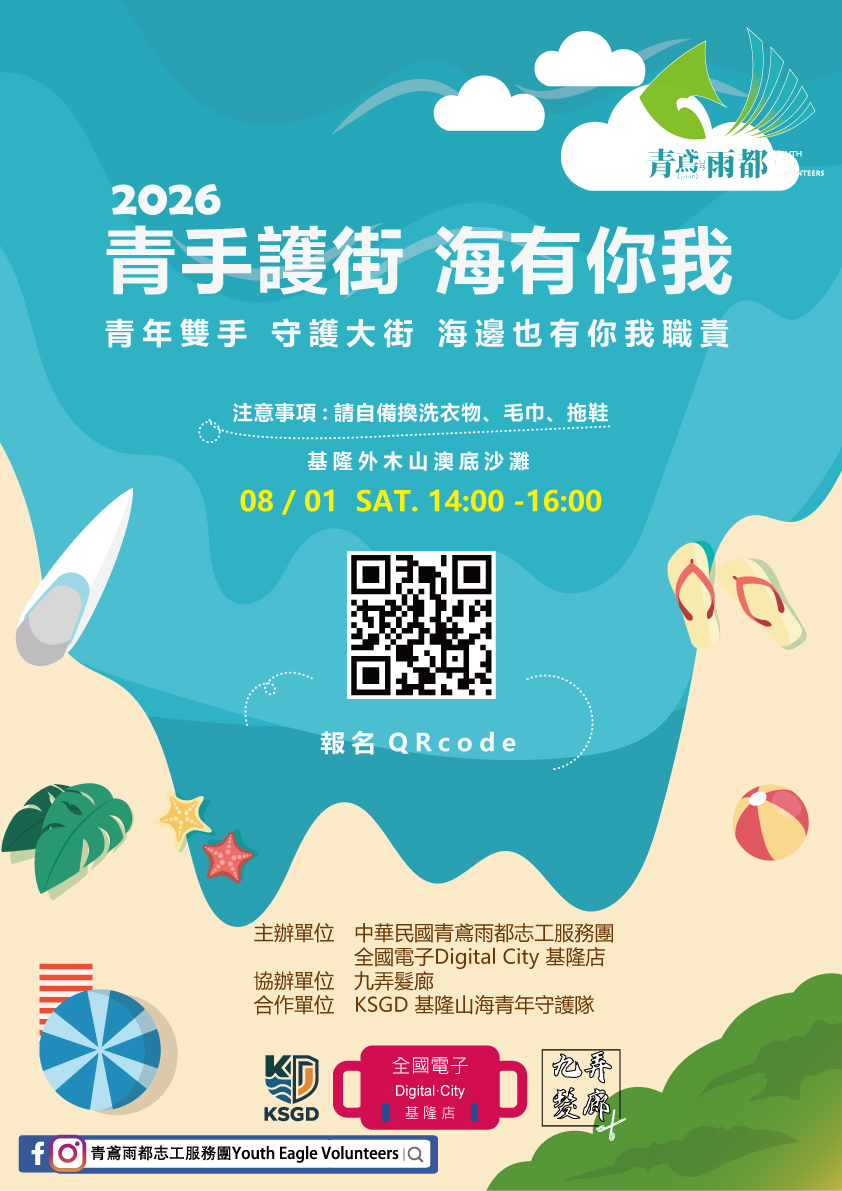 【青鳶雨都】2026青手護街．海有你我．淨灘活動