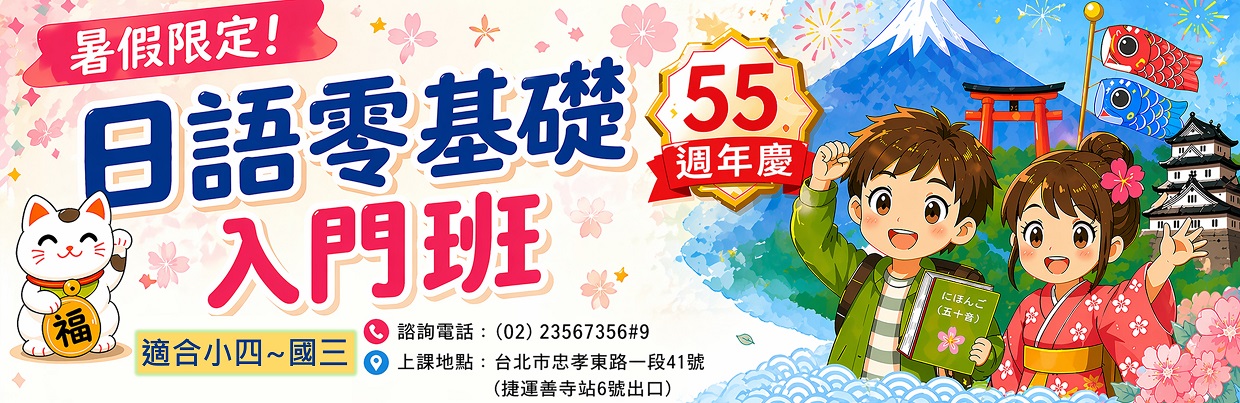 【免費諮詢】文大 - 暑假限定：日語零基礎入門班 *適合小四~國三學生*