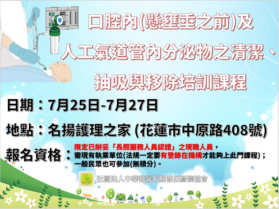 腔內(懸壅垂之前)及人工氣道管內泌物之清潔、抽吸與移除課程