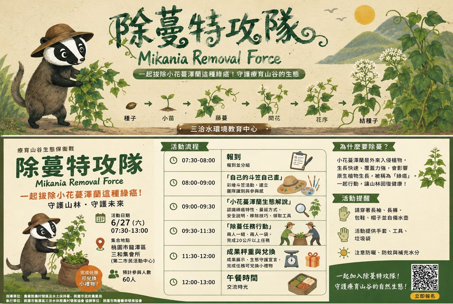 除蔓特攻隊 招募中!