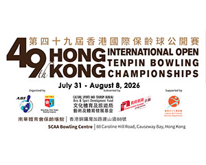 2026年 第49屆香港國際保齡球公開賽代表隊選拔賽