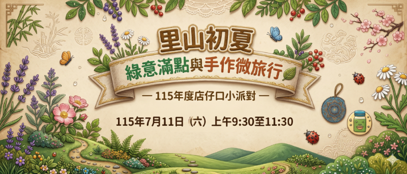 里山初夏:綠意滿點與