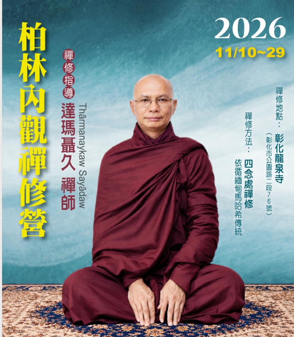 2026年柏林內觀禪