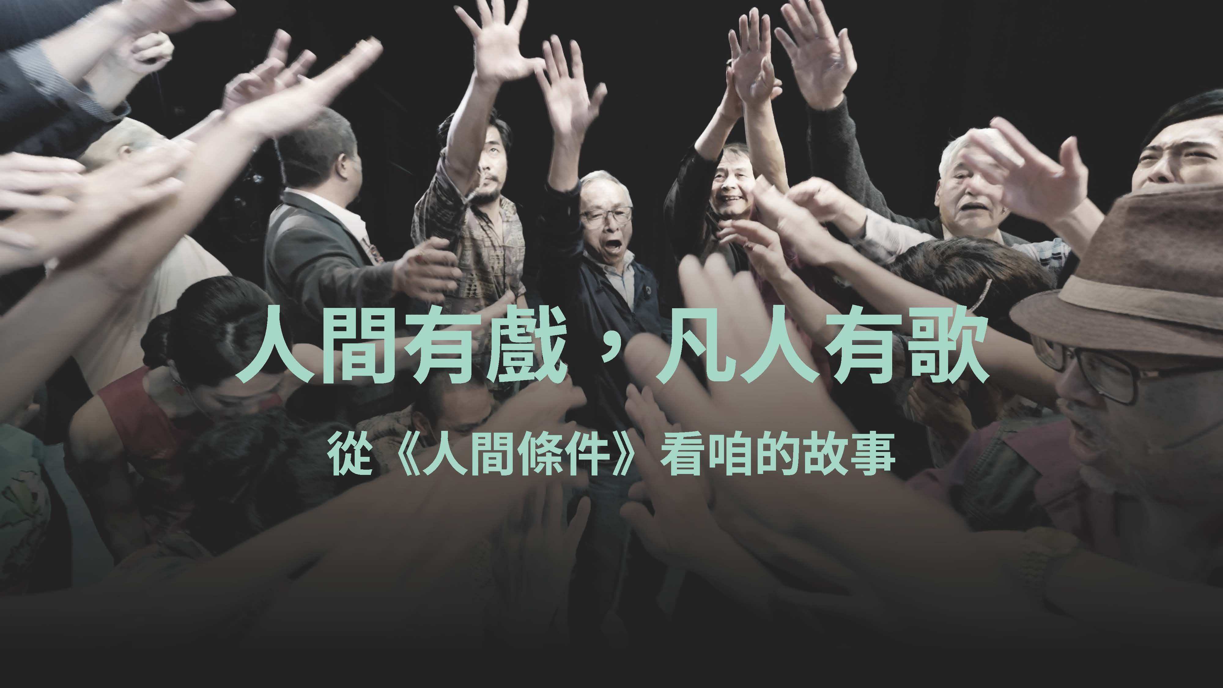 人間有戲,凡人有歌—