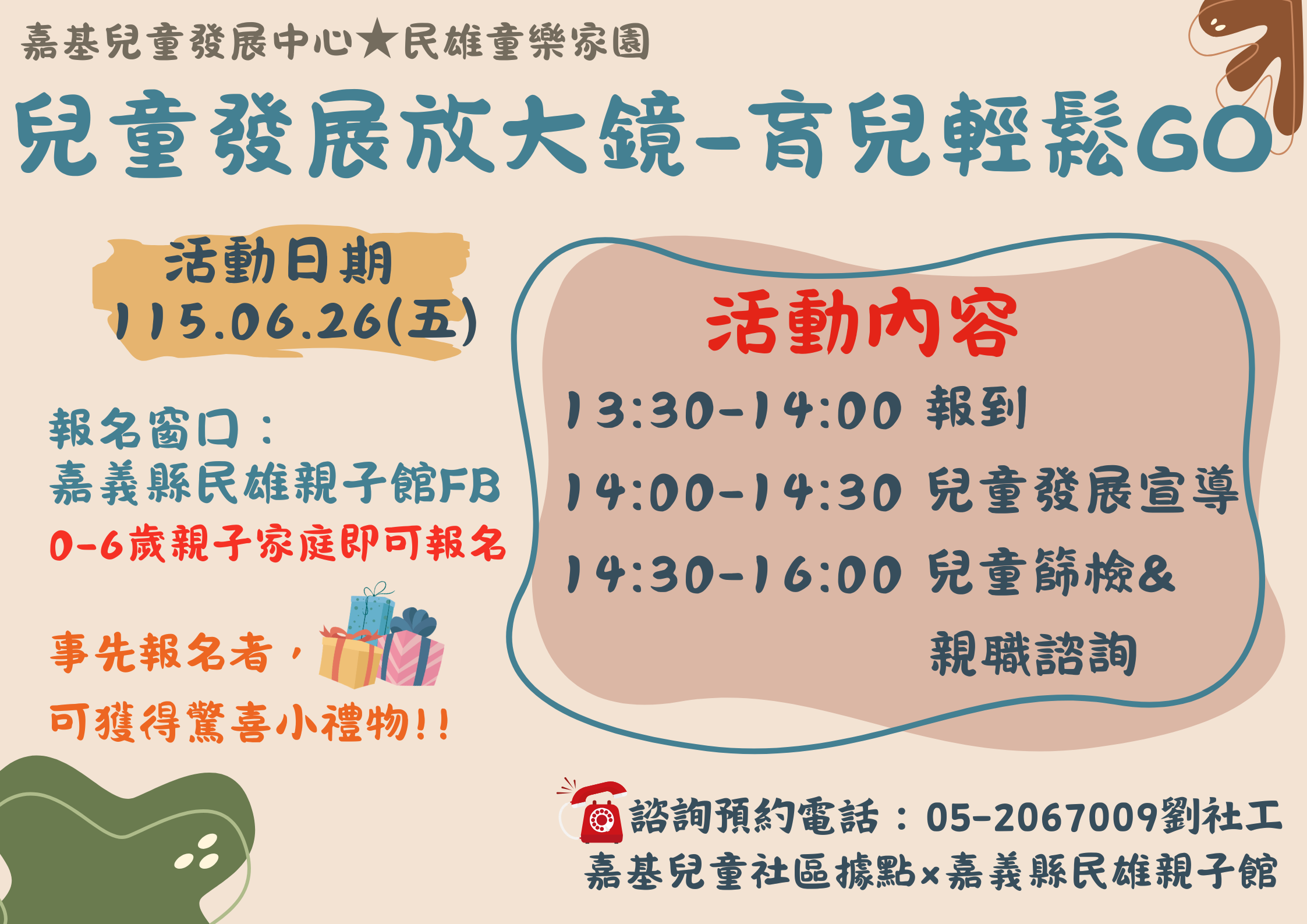 115年6/26(三)民雄親子館~兒童發展檢核