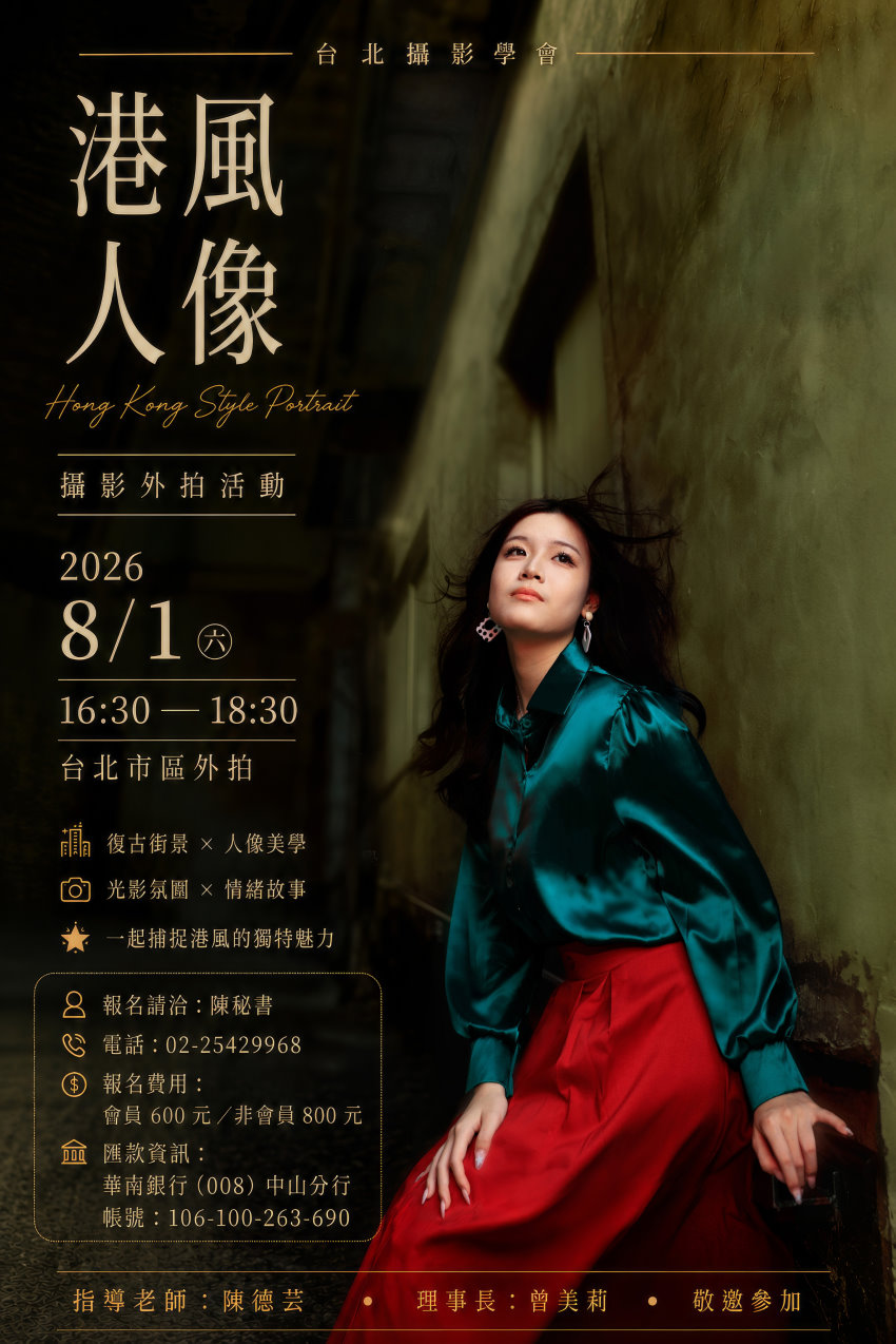 台北攝影學會 【港風