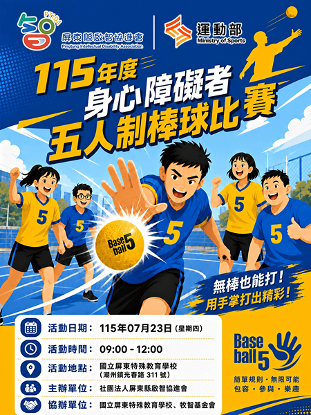 115年身心障礙者五人制棒球比賽