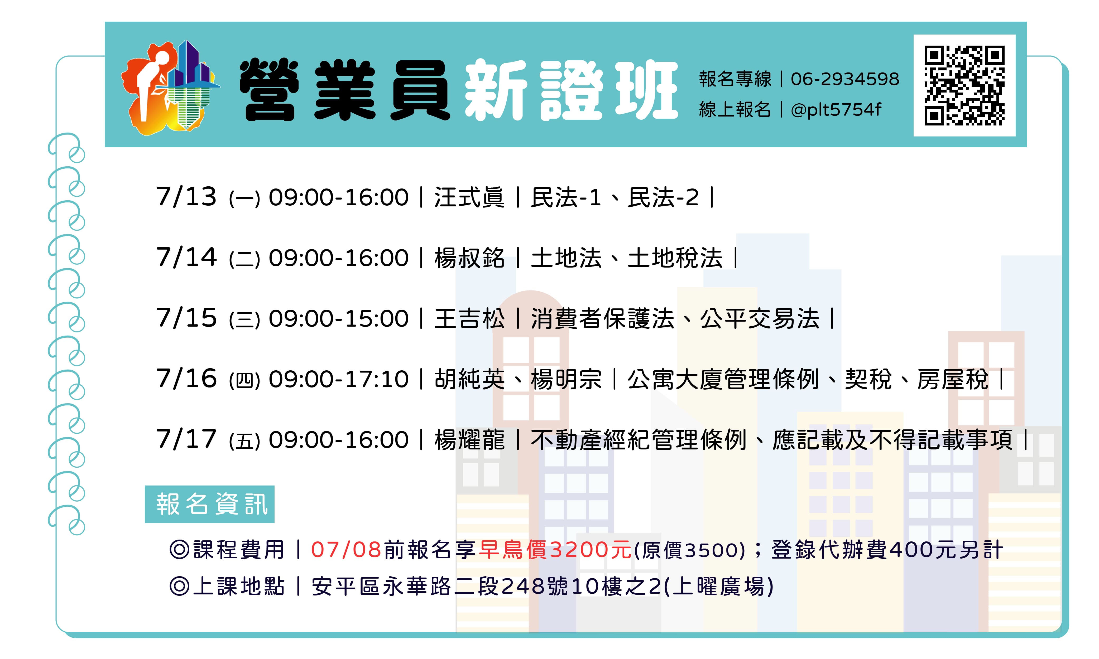 臺南市不動產仲介經紀商業同業公會–115年07月不動產經紀營業員 新證『自費』考照班
