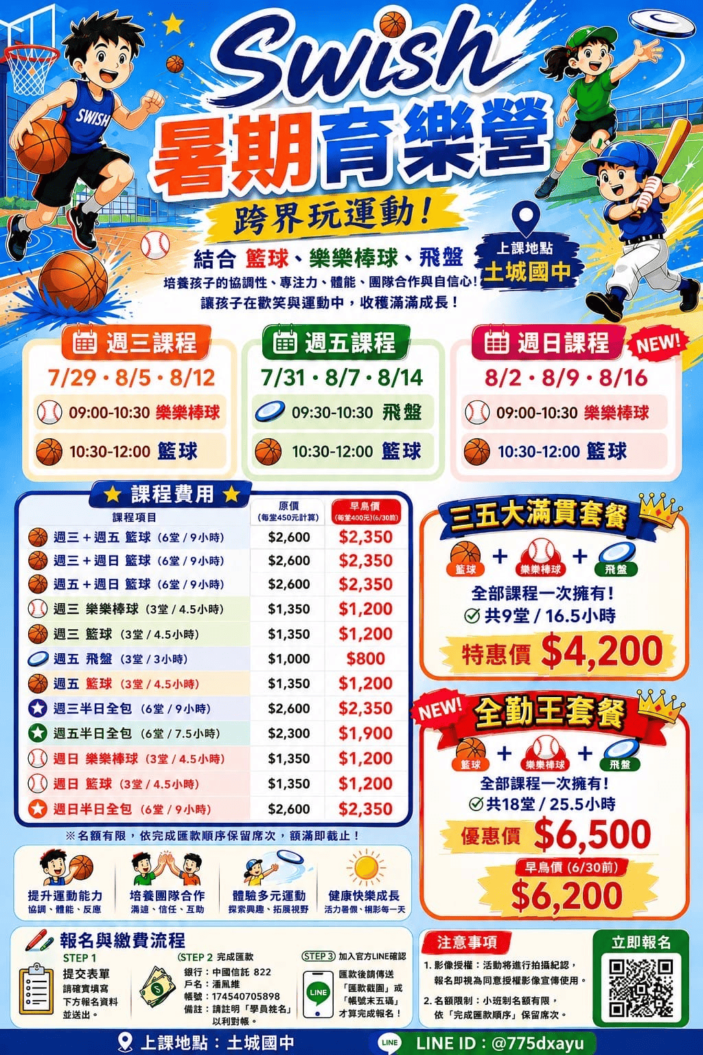 🌞🏀⚾🥏【Swish 暑期育樂營｜跨界玩運動！熱烈招生中】🥏⚾🏀🌞（土城國中場）