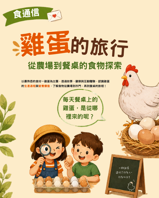 食通信－雞蛋的旅行：從農場到餐桌的食物探索