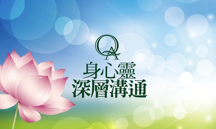 QA 身心靈深層溝通