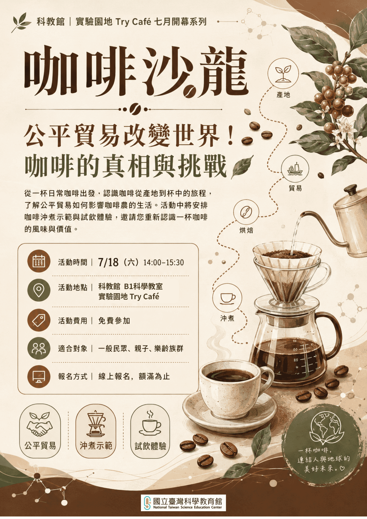 國立臺灣科學教育館-