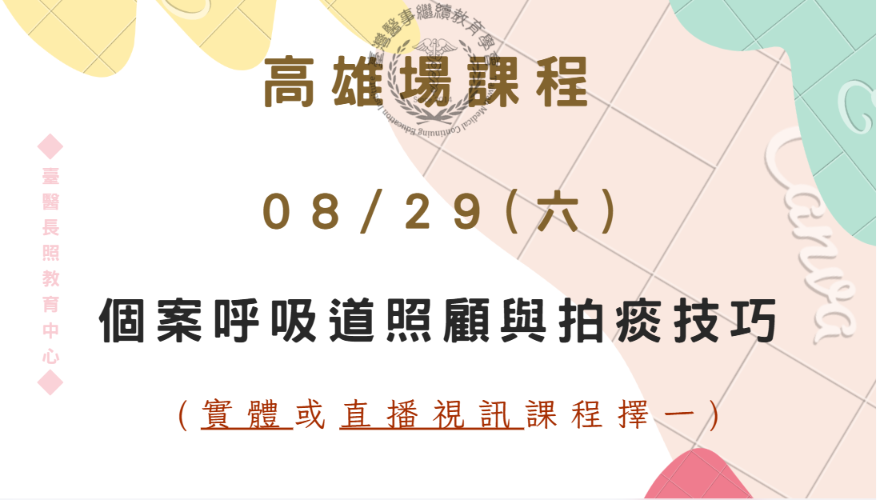 高雄場（實體＋直播視