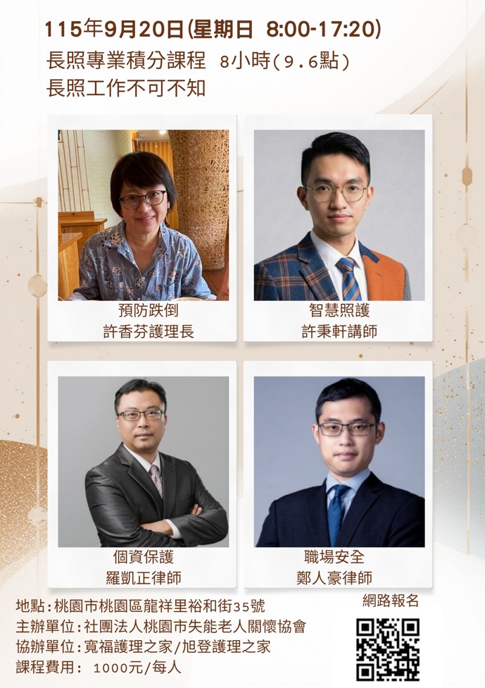 115/9/20長照工作不可不知：跌倒預防、個資保護、職場安全與智慧照護