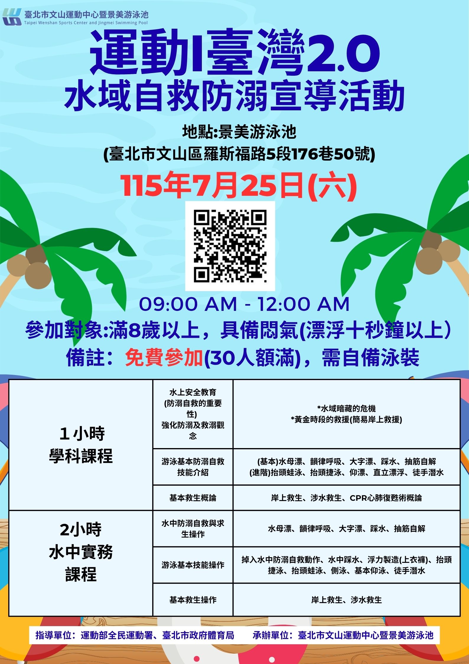 景美游泳池-水域自救