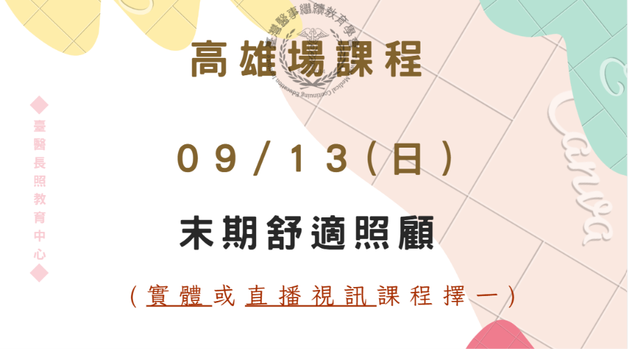 高雄場(實體+直播視