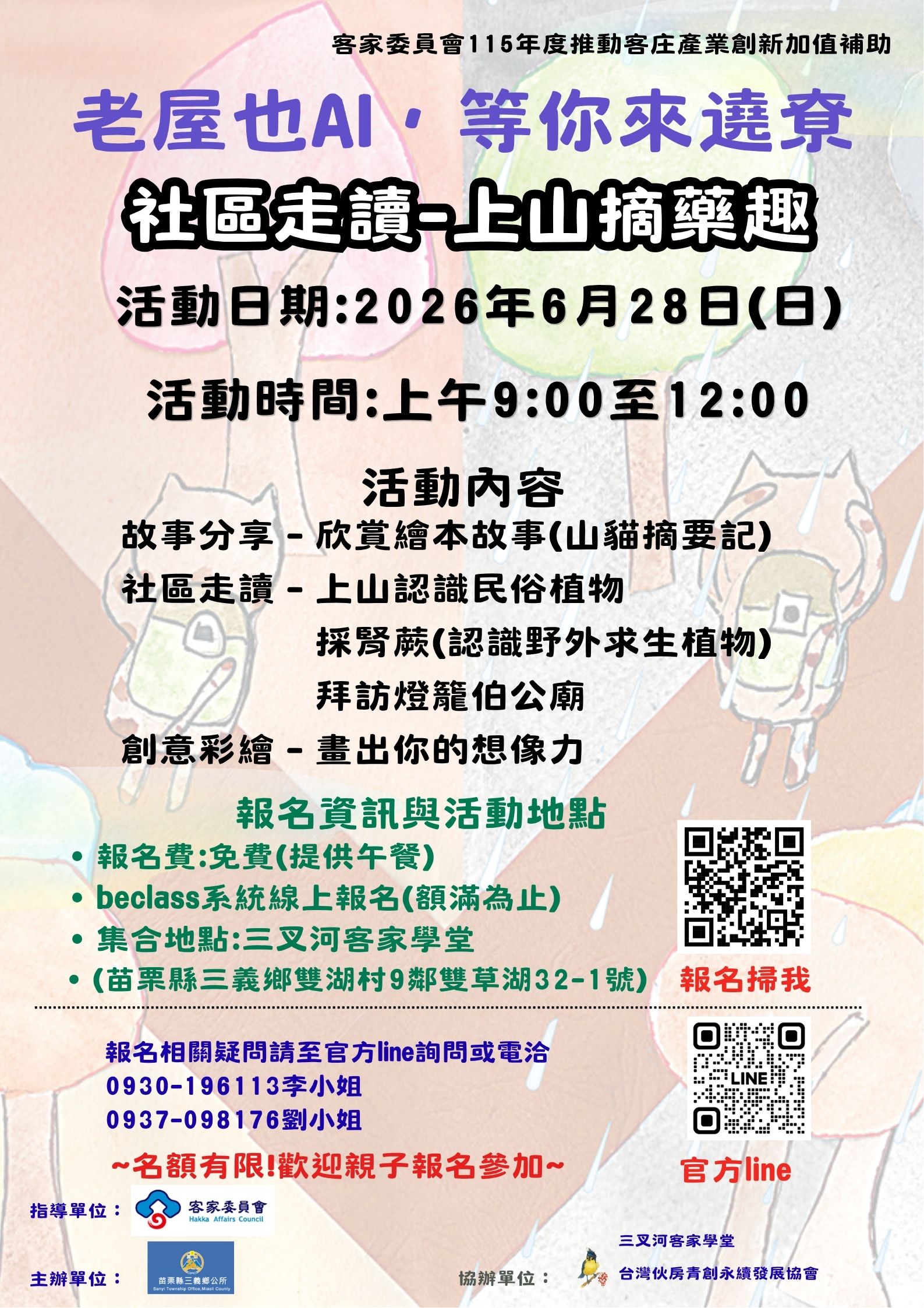 老屋也AI，等你來遶尞-社區走讀上山摘藥趣