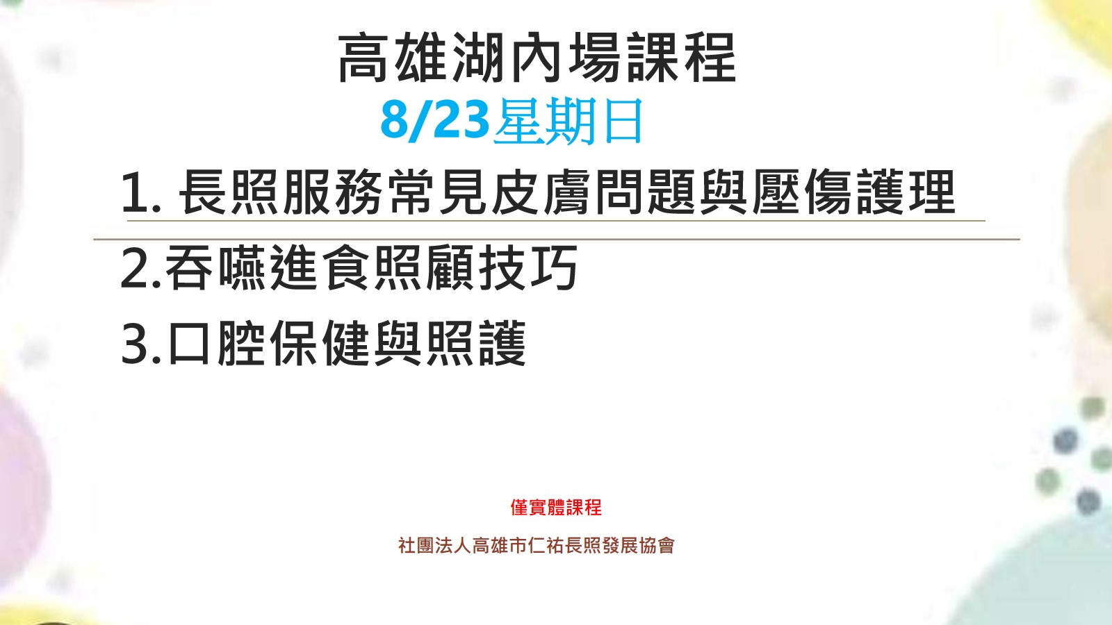 高雄湖內長照課程[仁