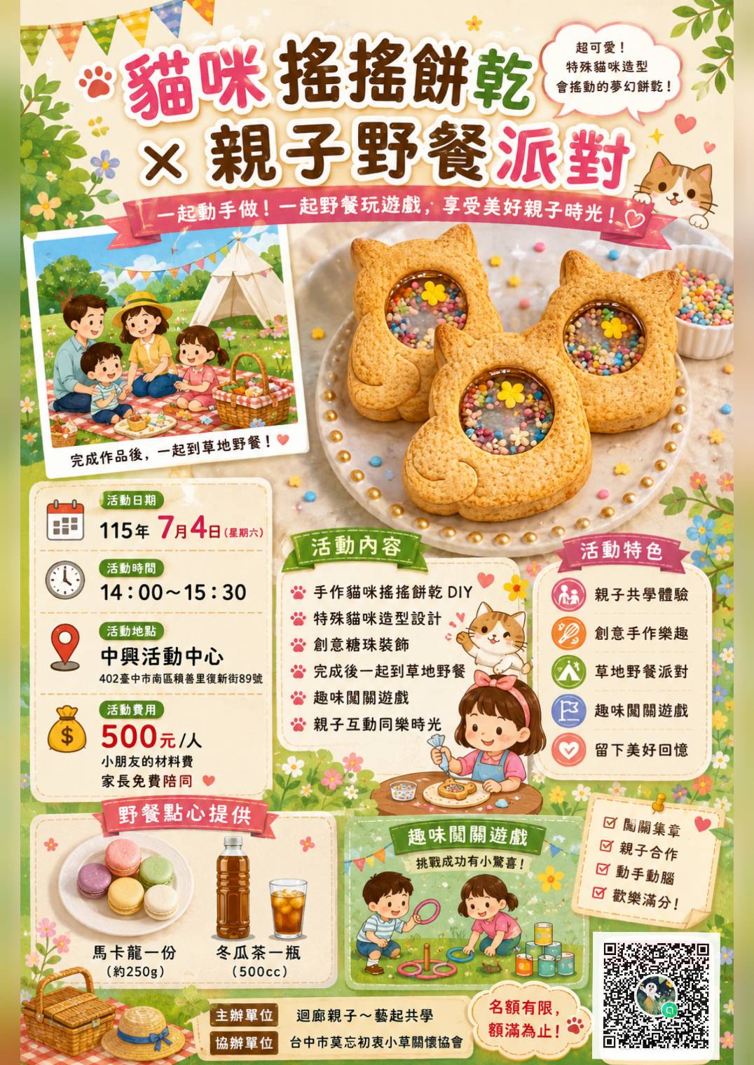 7月4日搖搖餅干× 野餐趣