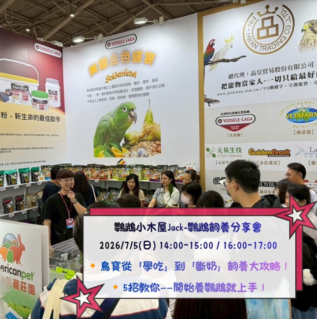 品皇貿易－2026台北展昭寵物展之Jack鸚鵡飼養分享會