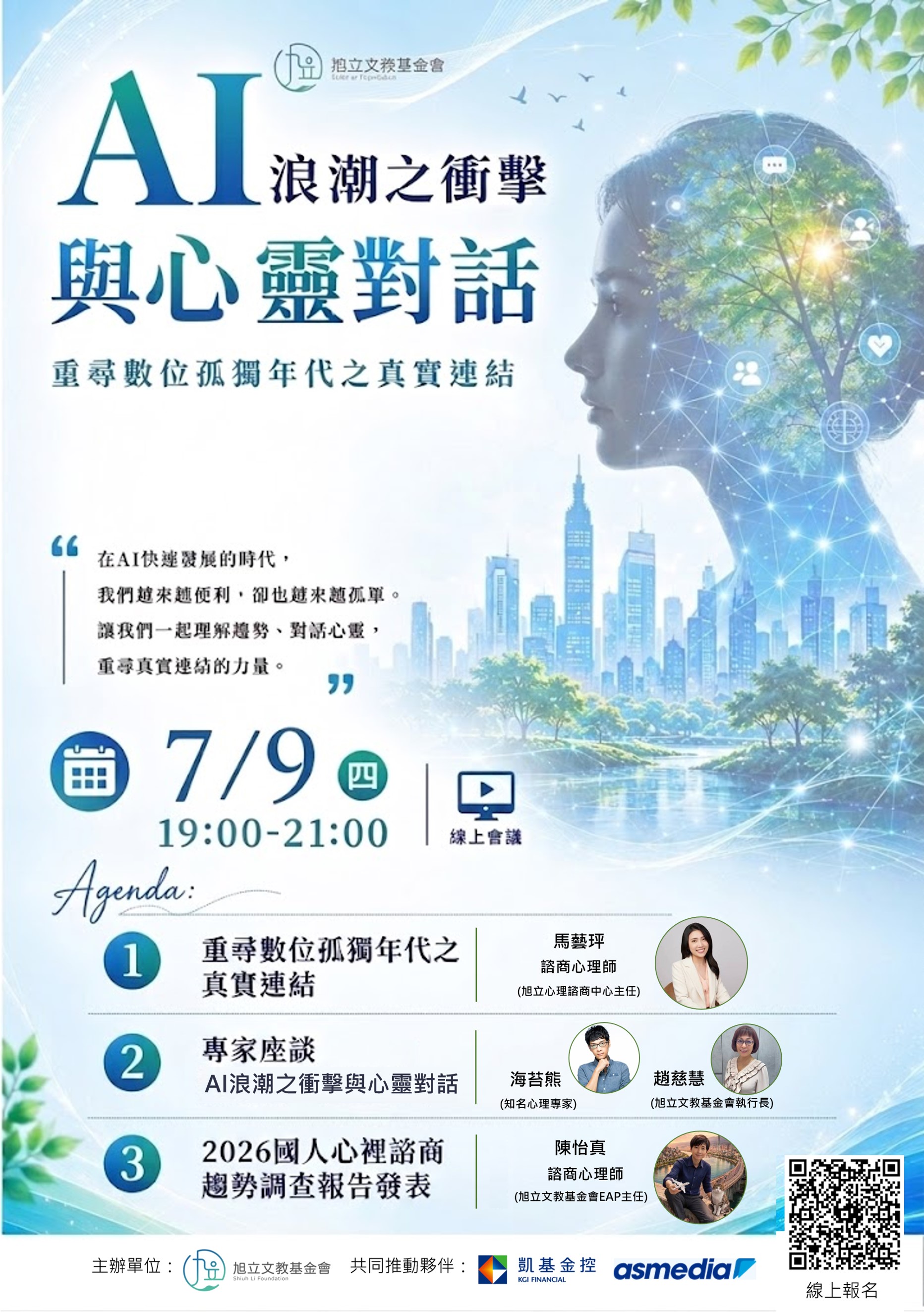 2026年AI浪潮之衝擊與心靈對話-重尋數位孤獨年代之真實連結
