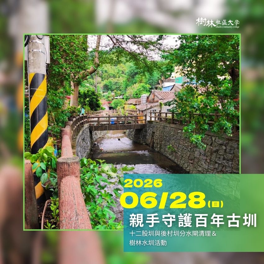 6/28(日) 十二股圳與後村圳分水閘清理及樹林水圳活動