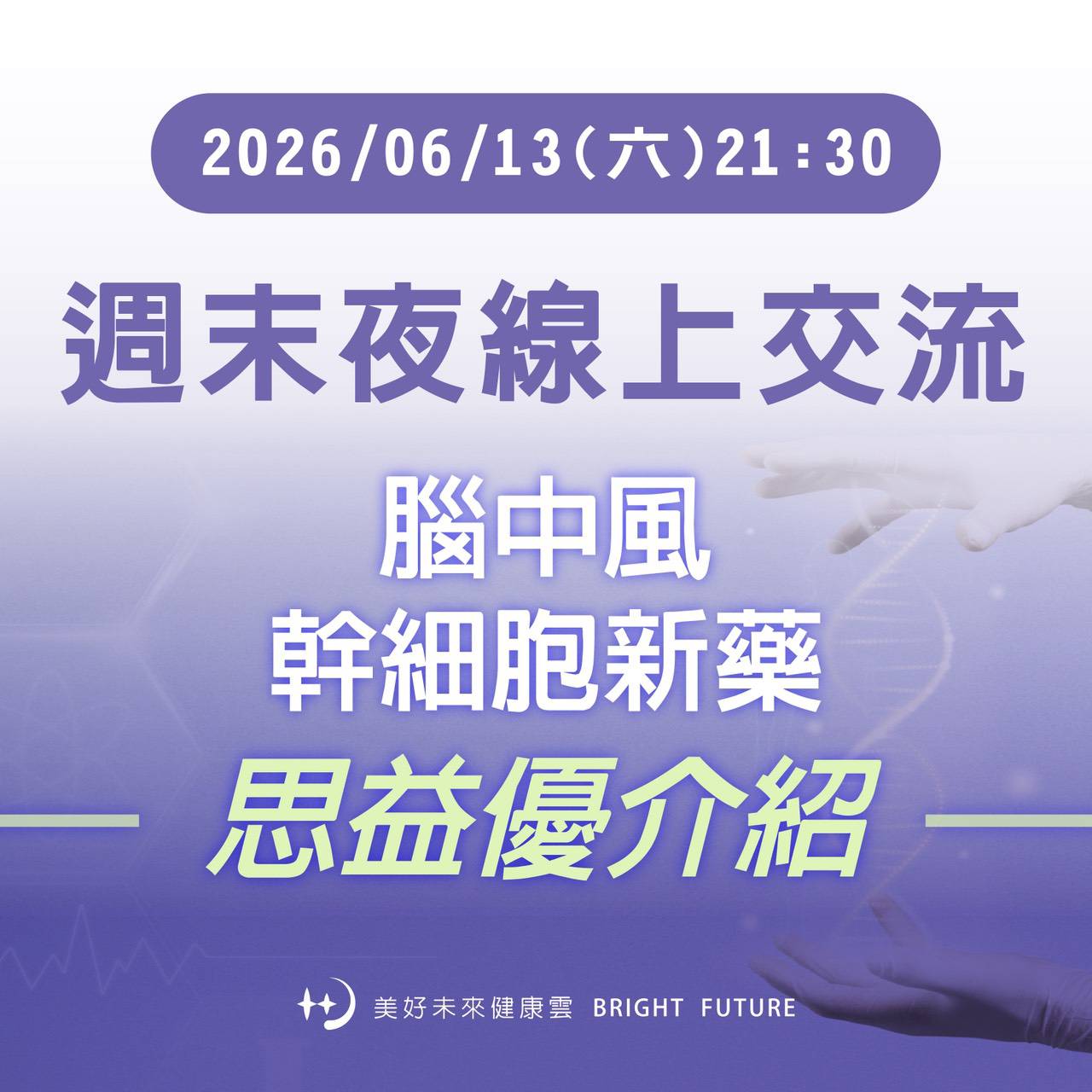 週六晚間健康聊天室｜