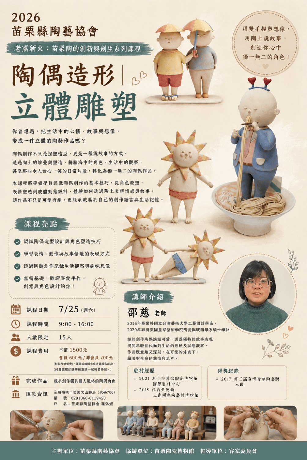 陶藝體驗課程：陶偶造形｜立體雕塑