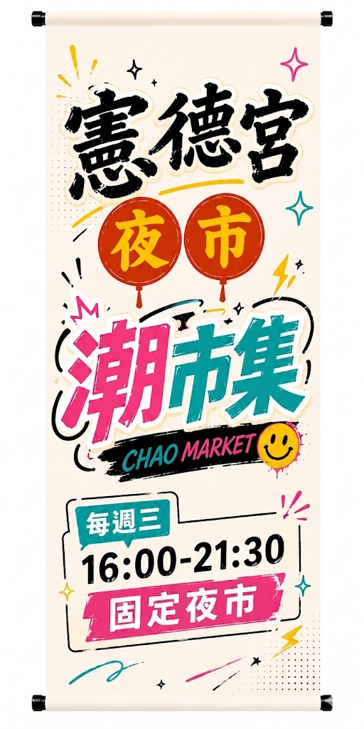 憲德宮固定夜市『6月