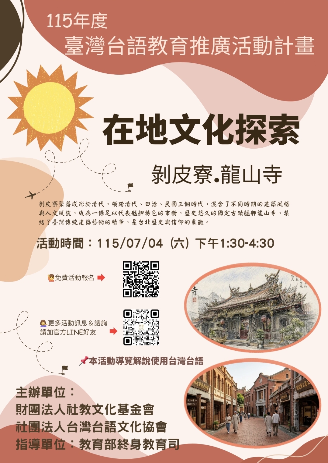 115年度臺灣台語教育推廣活動計畫-在地文化探索走讀活動-剝皮寮龍山寺~社團法人台灣台語文化協會