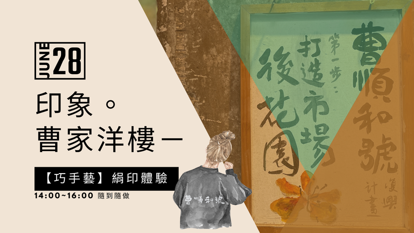 印象。曹家洋樓－【巧手藝】絹印體驗