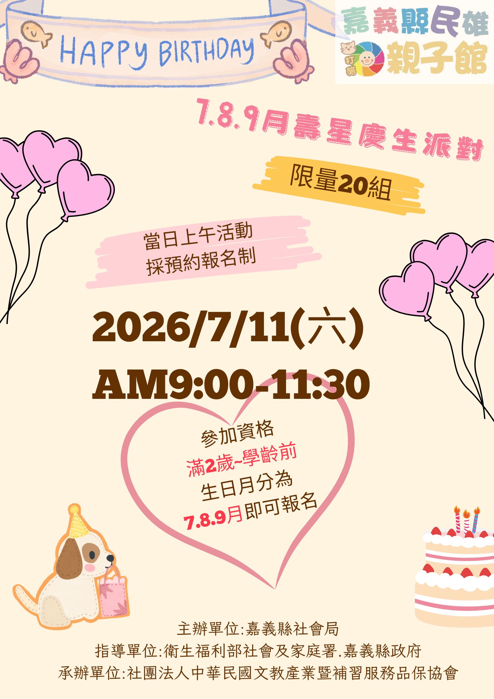 115年7月11日(六)民雄親子館 ☆7月8月9月壽星慶生會☆
