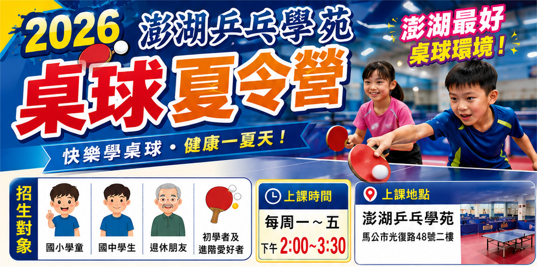 2026澎湖桌球夏令