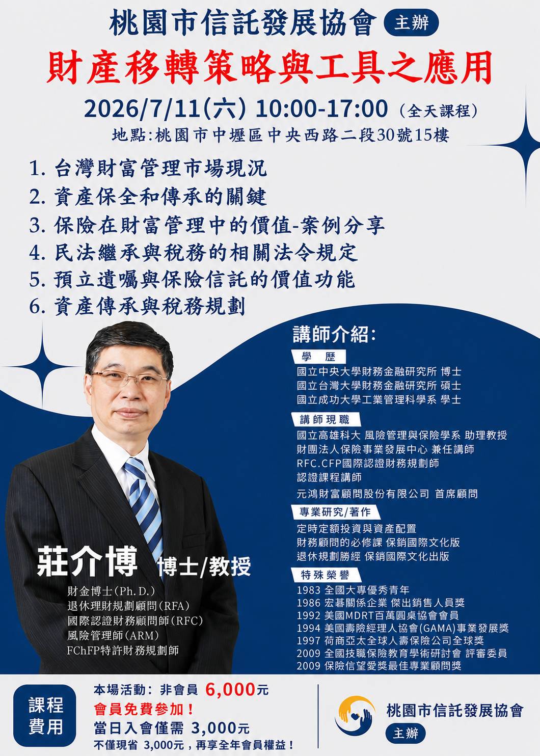 財富傳承與資產保全實