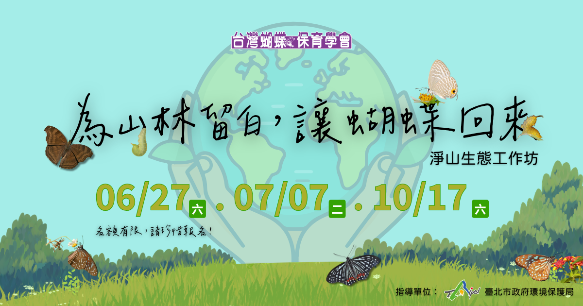 為山林留白，讓蝴蝶回