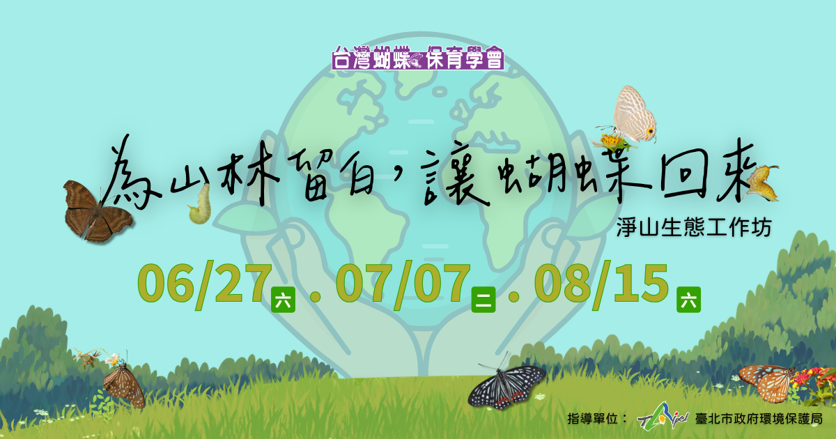 為山林留白，讓蝴蝶回來－淨山生態工作坊