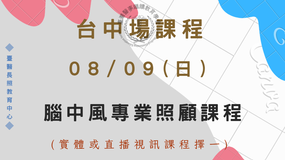 台中場 (實體＋直播視訊) : 腦中風專業照顧課程 8/9