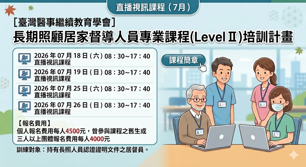 直播視訊課程：[臺灣