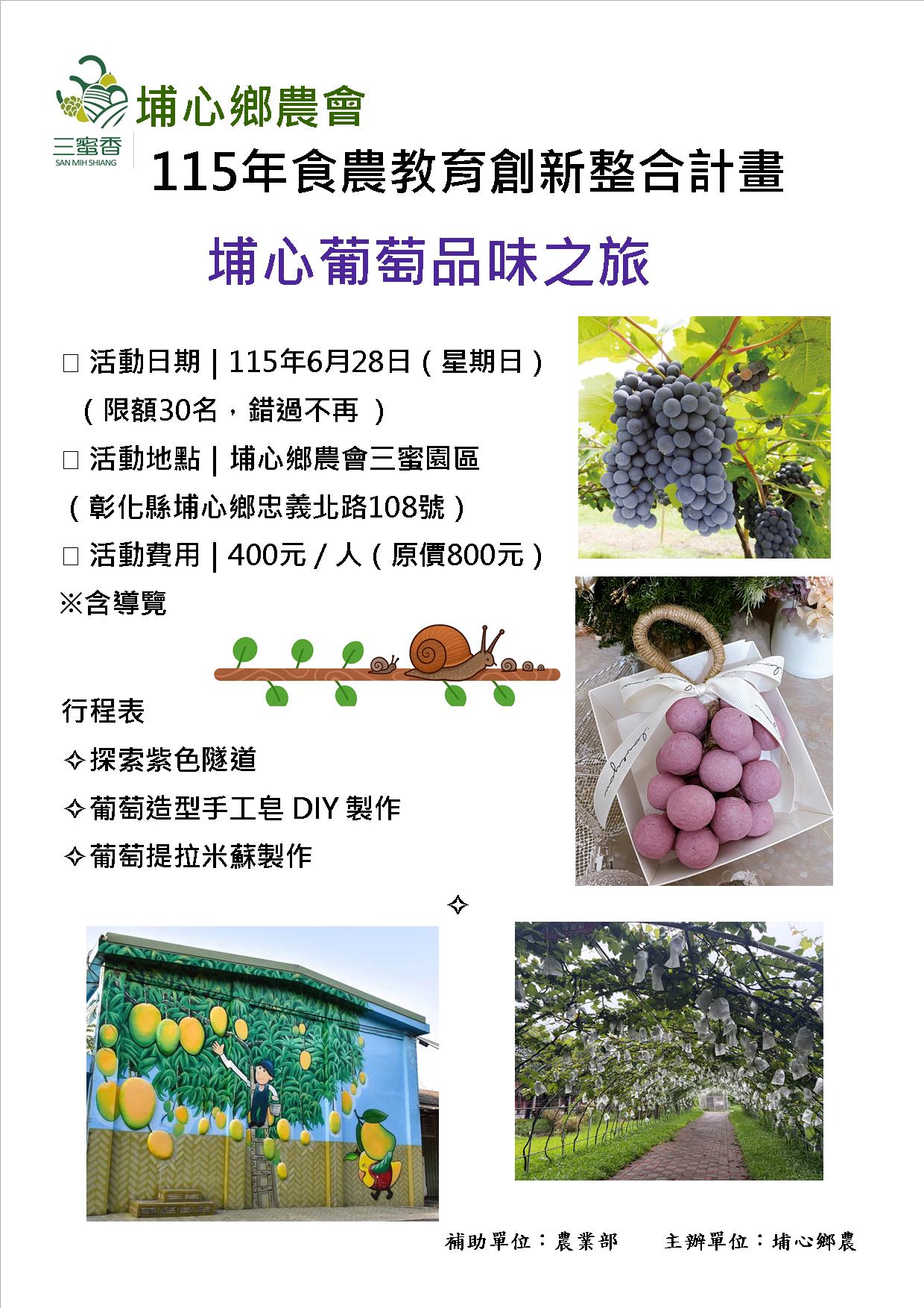 115年食農教育創新整合計畫-埔心葡萄品味之旅(第二梯次)