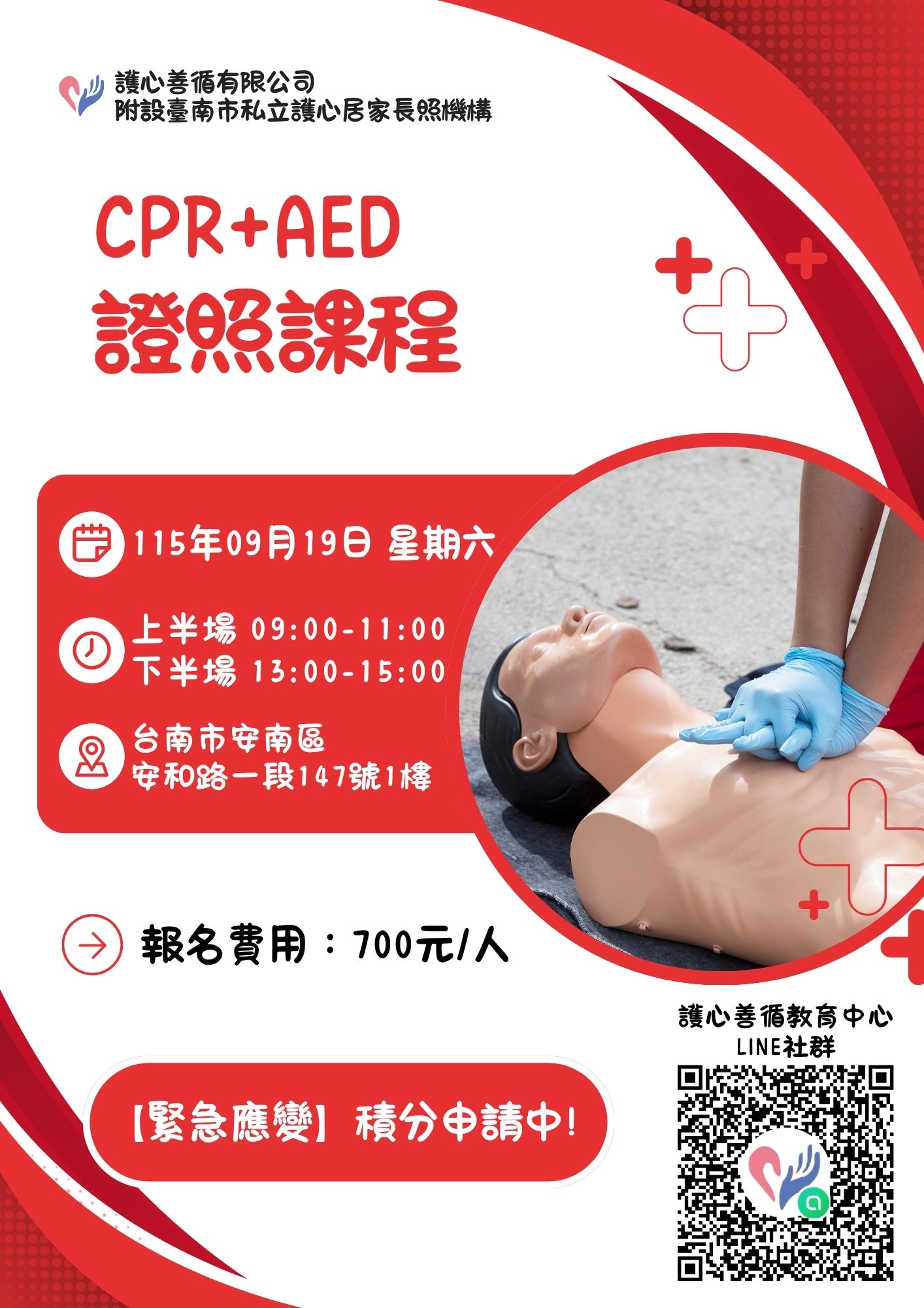 【台南護心X長照積分課程】115年  CPR+AED證照課程